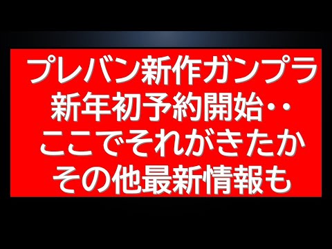 プレバン2026年新作ガンプラ第一号が予約開始・・も。予約中限定カラーバージョンの商品在庫も有ります！ サムネイル
