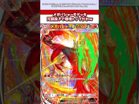 メガバシャーモデッキマジでぶっ壊れすぎるw   ポケモン  ポケポケ  ポケカ サムネイル
