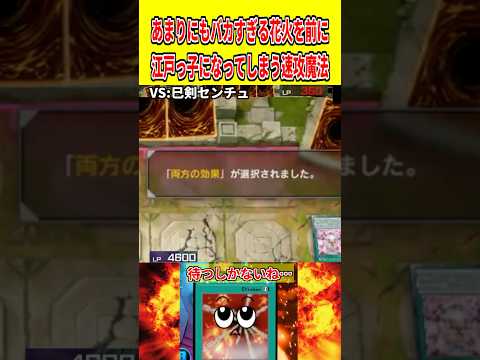 あまりにもバカすぎる花火を前に江戸っ子になってしまう速攻魔法【遊戯王マスターデュエル】 遊戯王 遊戯王マスターデュエル… サムネイル