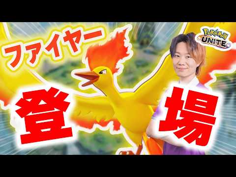 【ポケモンユナイト】新ポケモン「ファイヤー」が16時に実装するらしいぞ！！また鳥ポケモンだああああああああああああ最高… サムネイル