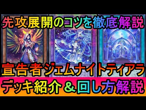 【遊戯王マスターデュエル】アドリブをブロック化して展開を覚えよう！宣告者ティアラメンツの先攻展開のコツを解説【ゆっくり… サムネイル