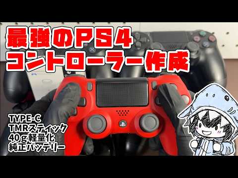 最強のPS4コントローラーを作成！Type-C、TMRスティック、軽量化 サムネイル