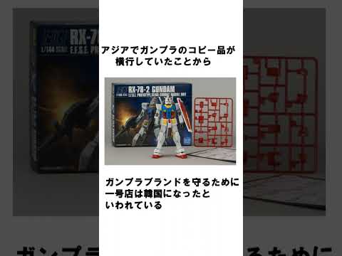 ガンプラの聖地「ガンダムベース」の雑学  gundam ガンダム ジオ 雑学 ガンプラ  ガンダムベース 韓国 サムネイル