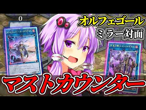 オルフェミラーはここを止めろ！マストカウンターの考え方【遊戯王MD】 サムネイル