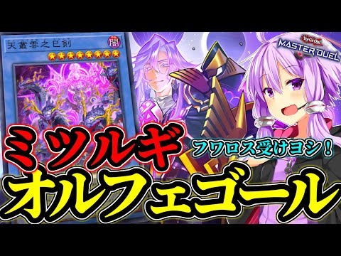 フワロス受け、後手のパワーも抜群！巳剣オルフェゴール【遊戯王MD】