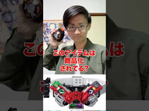 [仮面ライダー]このアイテムは商品化されてる⁉️クイズ サムネイル
