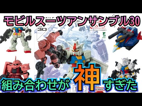 神弾すぎた‼　ガチャ　ガシャポン　ガチャガチャ　モビルスーツアンサンブル