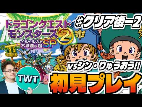 【ドラクエモンスターズ2 イルルカ 初見プレイ】なんかすごい展開になってきたぞ！シリーズ屈指の名作「ドラゴンクエストモ… サムネイル