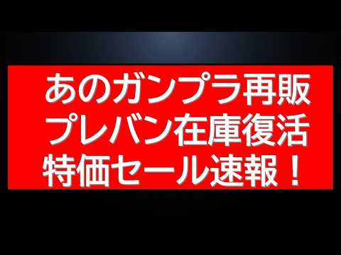 あのHGガンプラ再販！プレバンも動き有！在庫復活・特価販売情報も サムネイル