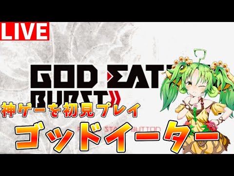 【GOD EATER BURST】神ゲーと言われた伝説のゲームを初見プレイ配信【ゆっくりクロト】 サムネイル