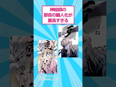 神絵師の部首の擬人化が最高すぎる おもしろ アート サムネイル