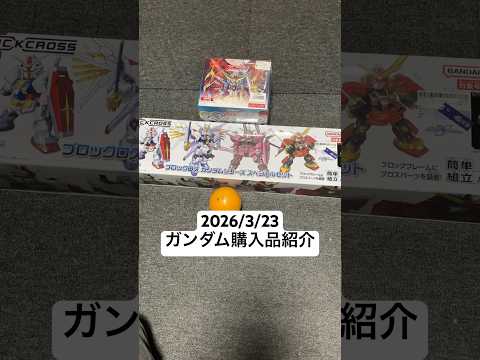 2026/3/23 ガンダム購入品紹介！ガンダムシールウエハースvol.5にブロックロス第一弾ガンダムシリーズスペシャ… サムネイル