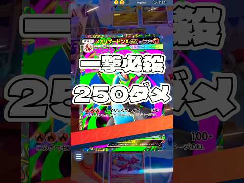 【ポケポケ】一撃必殺250ダメ ! ＃ポケモンポケモンカードポケポケポケポケ開封チャレンジpokemonpokemon… サムネイル