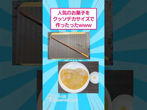 人気のお菓子をクッソデカサイズで作ったったwww おもしろ 料理 サムネイル