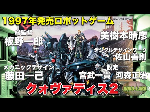【忘れ去られた⁉︎ロボゲー】クォヴァディス2を紹介【SEGAサターン】 サムネイル