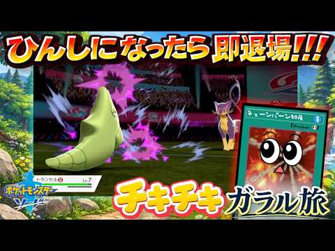 なんの意味もなく犠牲になったトランセル君【ポケットモンスター ソード】１１ サムネイル