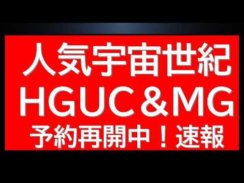 人気HGUC＆MGガンプラ在庫復活中！急げ！ サムネイル