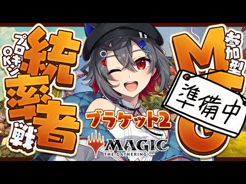 【mtg  初見歓迎 】朝活☀ブラケット2,3,4のデッキ構築するよ！【 はむち 】
