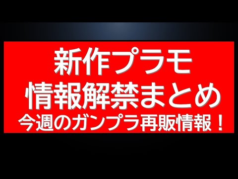 ガンプラ再販今週ついに2026発再販が・・新作解禁情報なども サムネイル