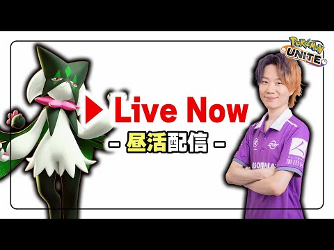 【ポケモンユナイト】昨日バランス調整きました！まだ触れてないキャラ触ったり深掘りしていきます！ サムネイル