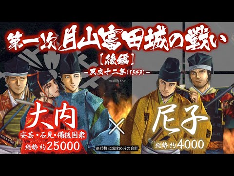 【合戦解説】第一次月山富田城の戦い［後編］大内 vs 尼子　〜 公卿となった大内義隆は中国地方の覇者となるべく宿敵 尼…