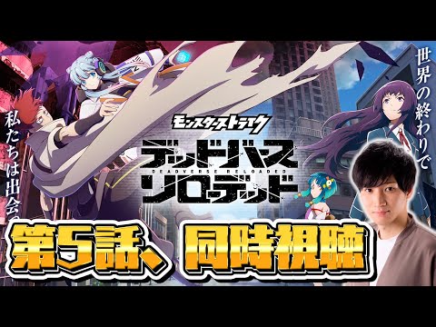 モンストアニメ同時視聴第５話！【モンスト】