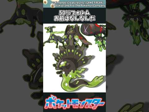 【ポケモン】50%フォルム、お前はなんなんだ ポケモン 反応集