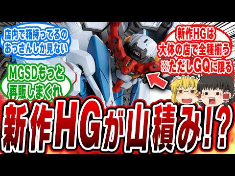 【ガンプラ】新作HGが店に揃い始めたけど問題は山積みな件【ゆっくり解説】 ガンプラ ゆっくり解説 ペーパーレス サムネイル