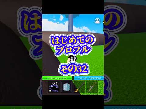 【予告】roblox robloxfriends bloxfurit bloxfruits ブロフル ブロックスフルー… サムネイル