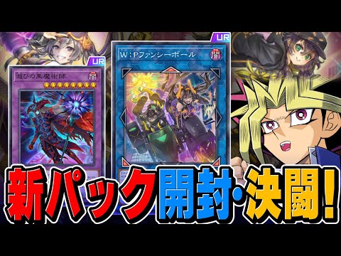 ブラマジ新規にMD完全新規カード！？MD4周年パック引いて決闘！！【遊戯王マスターデュエル】 サムネイル