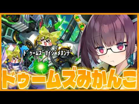 【ｲｼﾞﾒﾇﾝﾃﾞ】新パックで追加されたドゥームズみかんこがやばすぎた！【遊戯王マスターデュエル】【VOICEROID… サムネイル