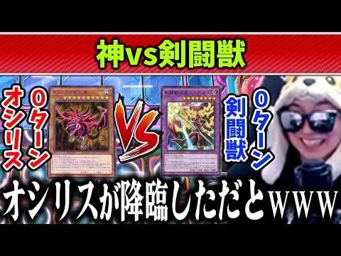 【遊戯王】ダイスラリーで許された「0ターンオシリス」に剣闘獣で挑むあまくだり【2026/02/16】 サムネイル