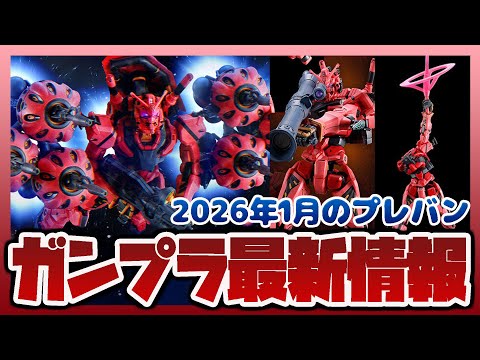 ガンプラ最新情報！HG 1/144 赤いガンダム用 拡張セットが予約開始！ポチり実況！！S.H.Figuarts 仮面…