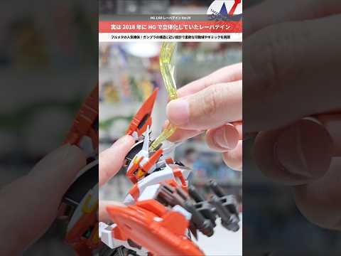【プラモデル】実はHG化していたフルメタの人気機体！優秀な可動域と特徴的なギミック！HG 1/60 レーバテイン Ve… サムネイル