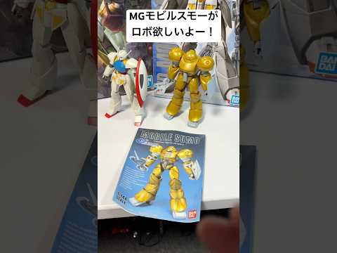 【ガンプラ】ガンプラ再販MGターンエーガンダム系が増えてるけど、ついでにMGモビルスモー（ゴールドタイプ）も出して欲し… サムネイル