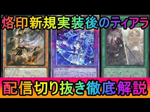 【配信切り抜き】烙印とドラグマ新規が実装された後のティアラメンツ徹底解説【遊戯王マスターデュエル 】」のコピー サムネイル
