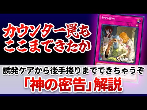 【遊戯王解説】あの「神罠」シリーズが現代風アップデートを受けてスーパー性能に「神の密告」解説 サムネイル