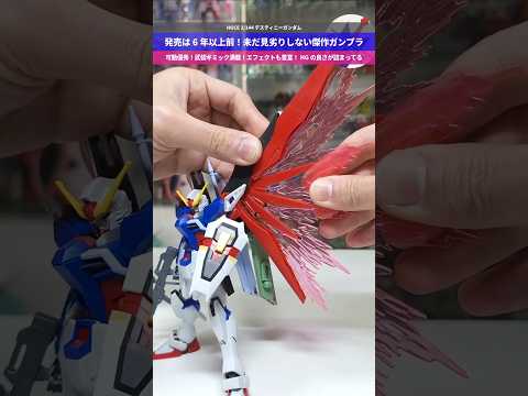 【ガンプラ】トップクラスのプレイバリュー！HGの良さが詰まった傑作キット！HGCE 1/144 デスティニーガンダム… サムネイル