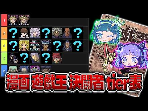 【最強は？】漫画遊戯王ファンが送る決闘者tier表作ってみた【遊戯王】 サムネイル
