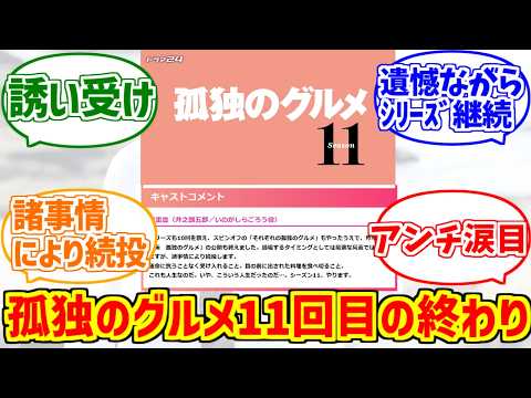 孤独のグルメseason11を謳歌するファンの反応集【アンチ】【誘い受け】【人生】 サムネイル