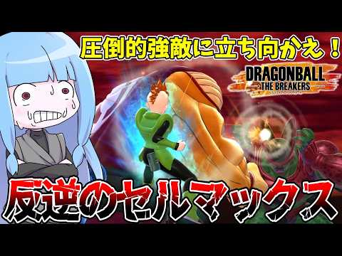 【DBDBD】暴走するセルマックス相手に拳で立ち向かうモヒカン戦士【VOICEROID実況/ドラゴンボールザブレイカー… サムネイル
