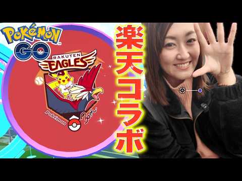 球場コラボのポケスト解禁!! 早速楽天球場に視察してきました!! 明日はキョダイマックスピカチュウ!!【ポケモンGO】 サムネイル