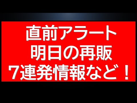 直前アラート！明日の再販7連発情報に来週販売開始商品情報など サムネイル
