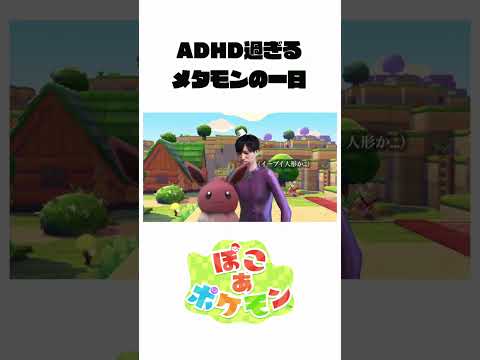 【ぽこああるある】ADHD過ぎるメタモンの１日　 ぽこあポケモン ポケモン サムネイル