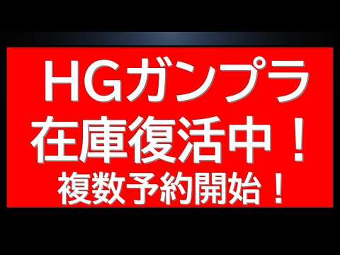 あのHGガンプラの在庫が復活中！複数ガンプラ予約開始に復刻新商品情報等も サムネイル
