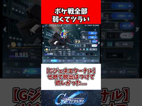 【Gジェネエターナル】せめて脱出はつけて欲しかった... サムネイル