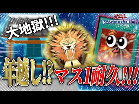 【遊戯王マスターデュエル】絶対にプレミしてはいけないチェーンバーン24時後編【復帰勢】 サムネイル