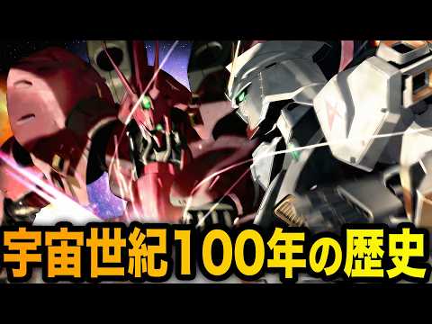 【閃光のハサウェイの前日譚】宇宙世紀100年の歴史を1時間半で徹底解説！【機動戦士ガンダム】 サムネイル