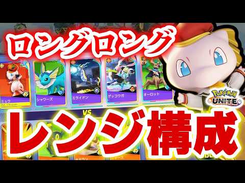 【ミュウ】金メダルアタッカー3人が行くロングロングロングレンジタクティクス構成が熱すぎるｗｗ【ポケモンユナイト】 サムネイル