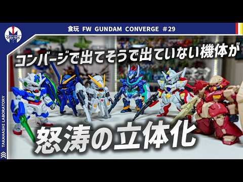 【ガンダムコンバージ】待ち望んだコンバージ化！過去弾と一緒に並べたい機体が一気にコンバージ化！『FW GUNDAM C… サムネイル